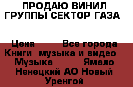 ПРОДАЮ ВИНИЛ ГРУППЫ СЕКТОР ГАЗА  › Цена ­ 25 - Все города Книги, музыка и видео » Музыка, CD   . Ямало-Ненецкий АО,Новый Уренгой г.